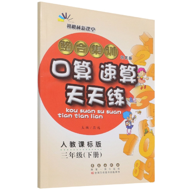 整合集训口算速算天天练(3下人教课标版培优版)