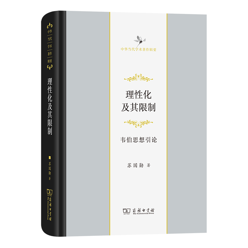 理性化及其限制(韦伯思想引论中华当代学术著作辑要)(精)