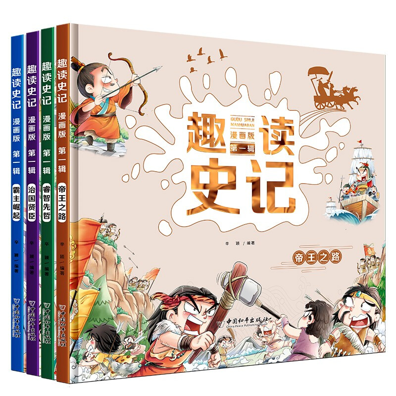 中国和平 趣读史记 漫画版 第一辑 全4册 塑封