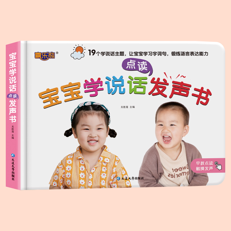 宝宝学说话发声书