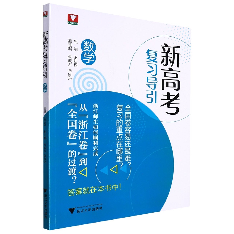 新高考复习导引(数学)