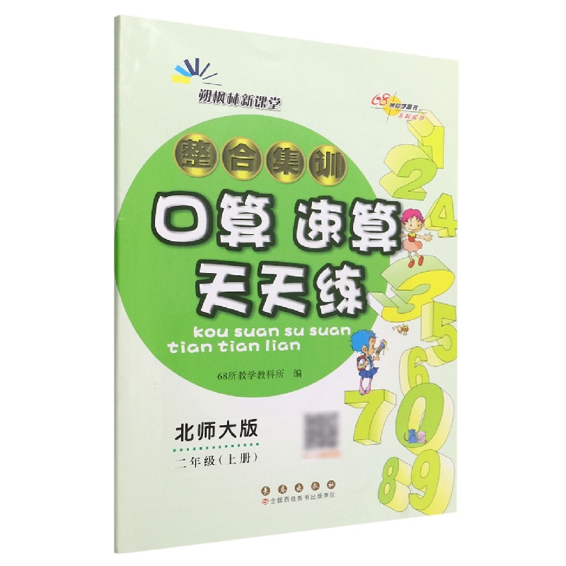 整合集训口算速算天天练：北师大版.二年级上册22秋.修