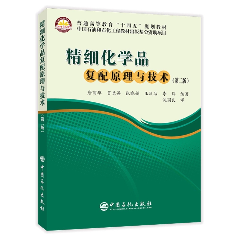 精细化学品复配原理与技术