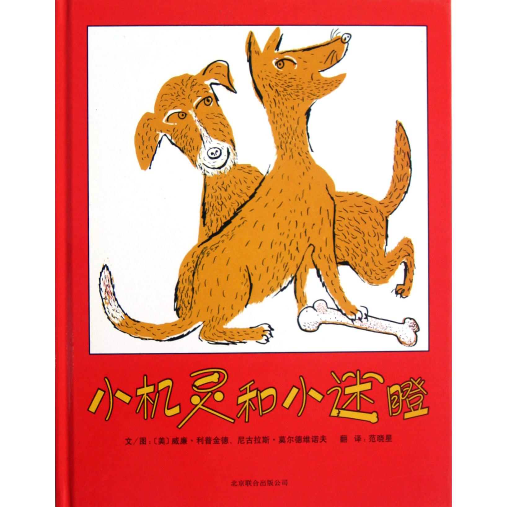 小机灵和小迷瞪(精)