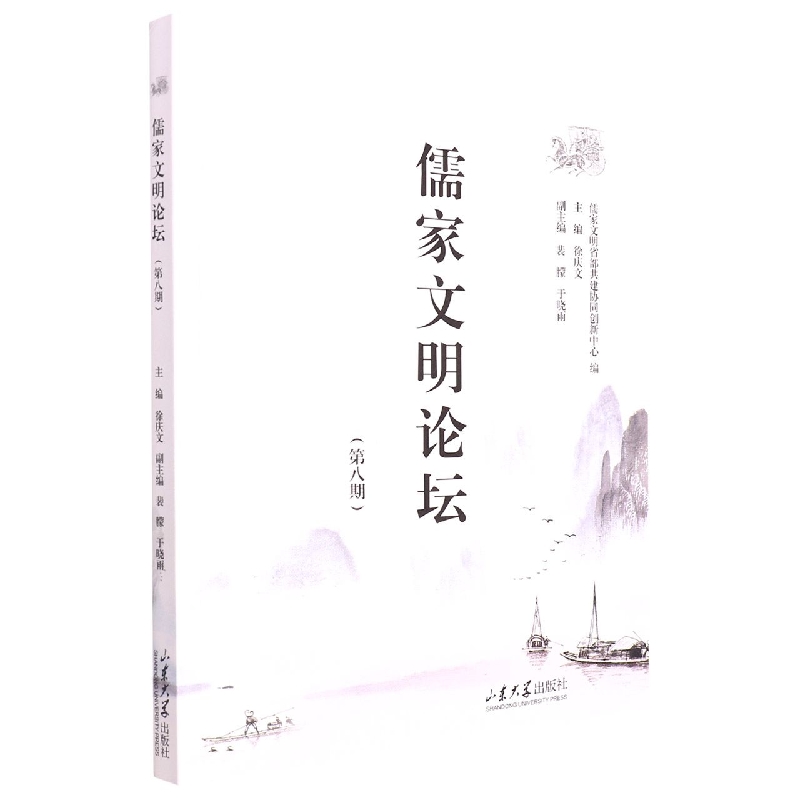 儒家文明论坛(第八期)