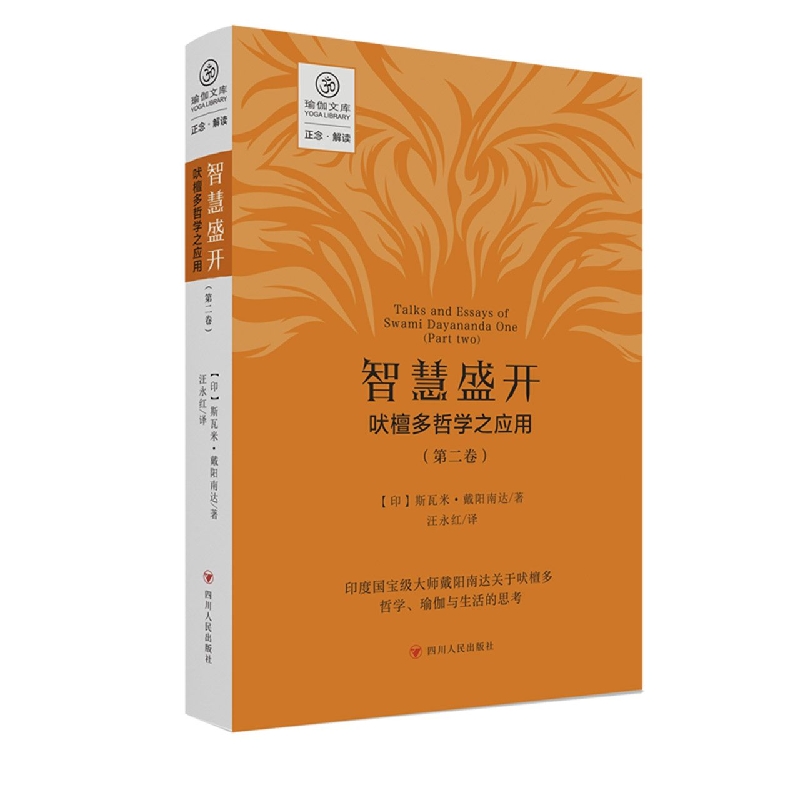 智慧盛开：吠檀多哲学之应用(第二卷)