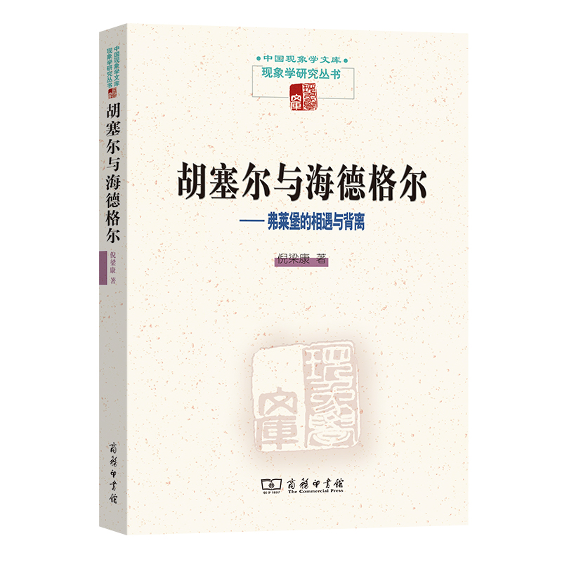 胡塞尔与海德格尔--弗莱堡的相遇与背离/现象学研究丛书/中国现象学文库