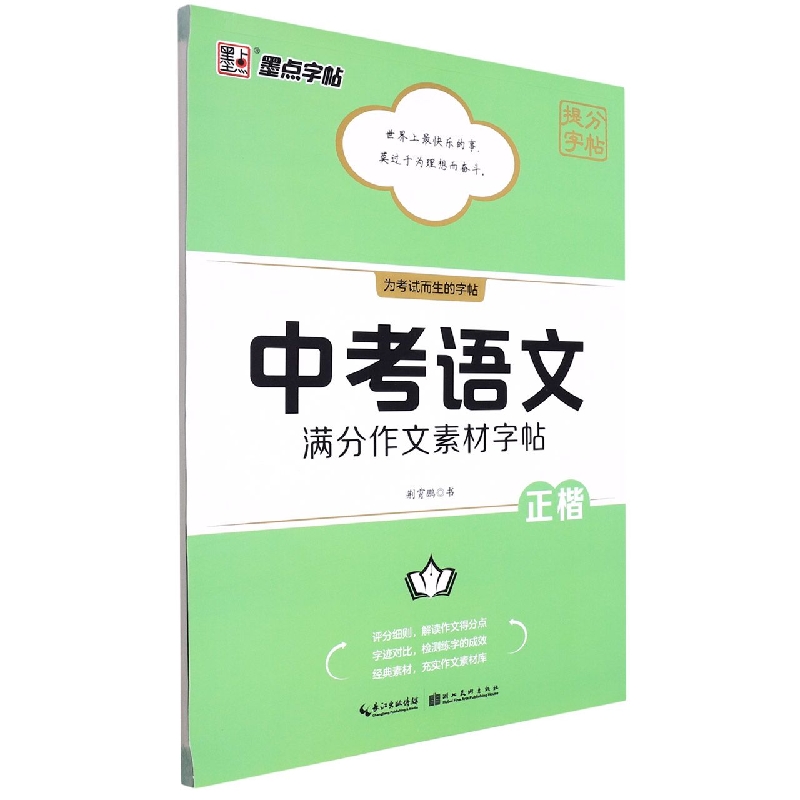 墨点字帖：提分字帖·中考语文满分作文素材字帖