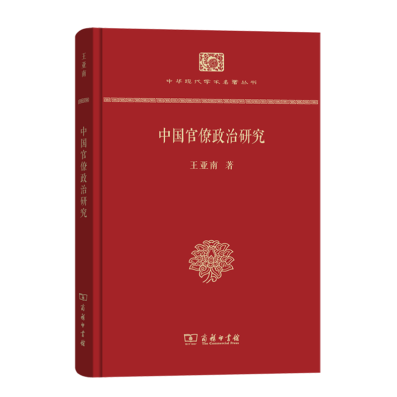 中国官僚政治研究(精)/中华现代学术名著丛书