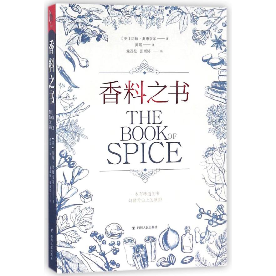 香料之书