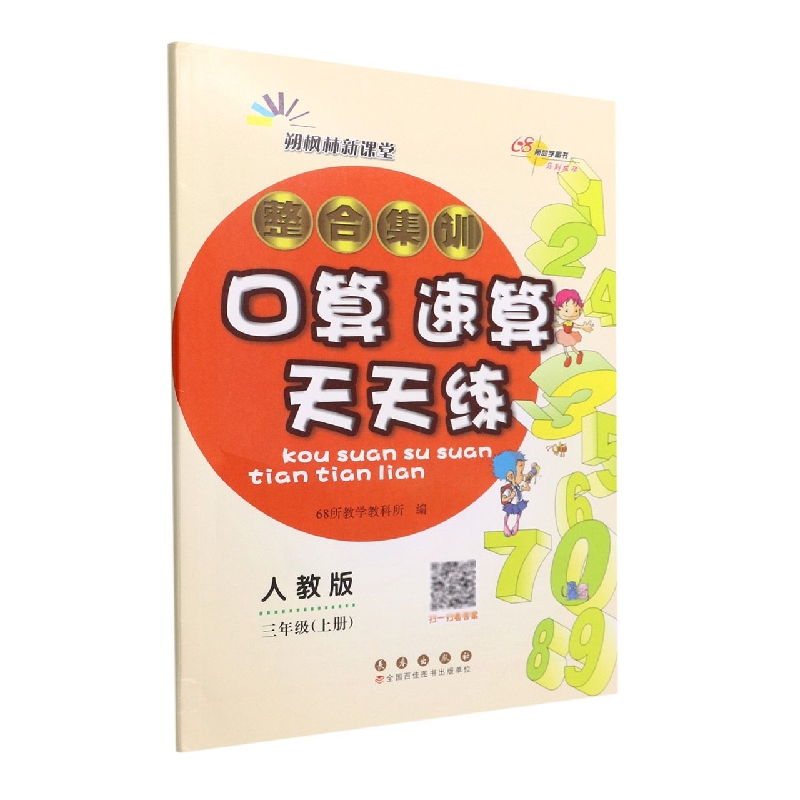 整合集训口算速算天天练：人教版.三年级上册22秋.修