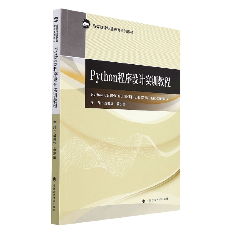 Python程序设计实训教程