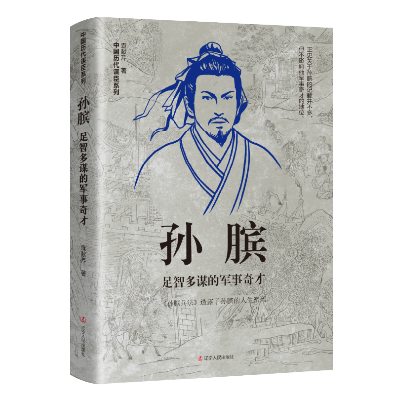 孙膑:足智多谋的军事奇才