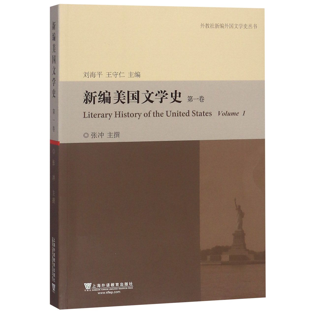 新编美国文学史(第1卷)/外教社新编外国文学史丛书