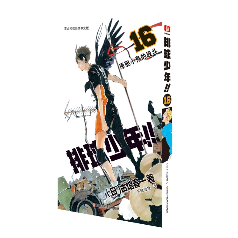 排球少年（16原胆小鬼的战斗）