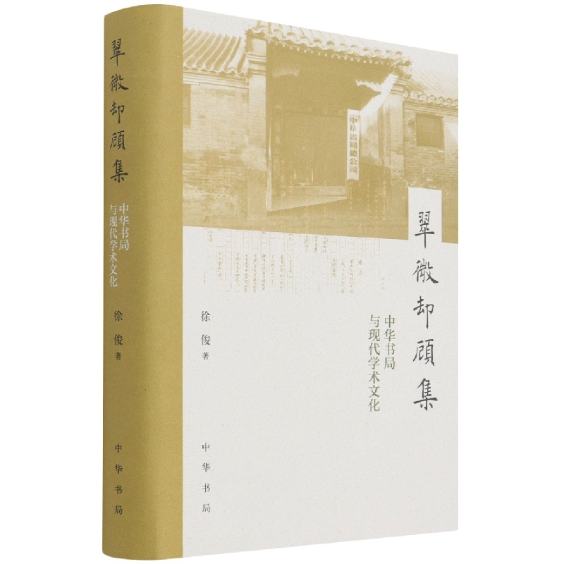 翠微却顾集--中华书局与现代学术文化(精)