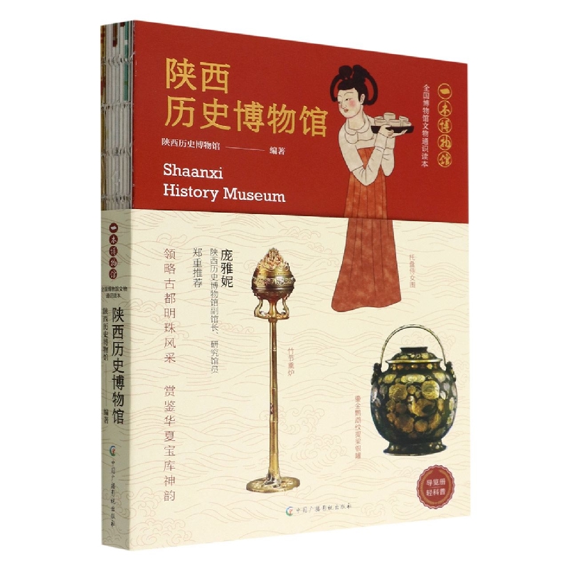 陕西历史博物馆(全国博物馆文物通识读本)/一本博物馆