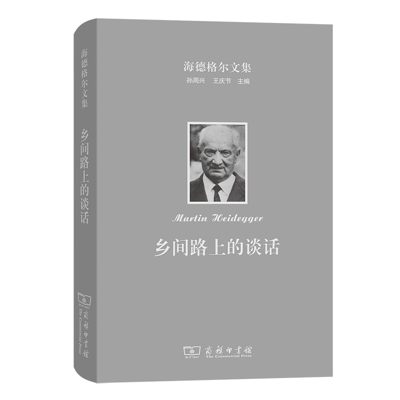 乡间路上的谈话(精)/海德格尔文集