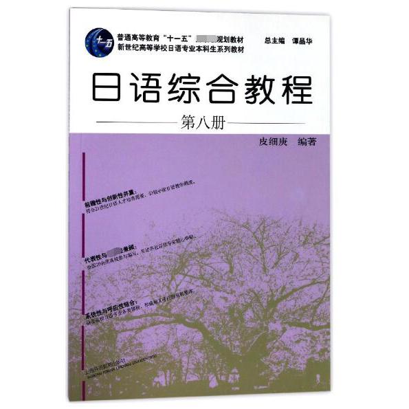 日语综合教程（第8册新世纪高等学校日语专业本科生系列教材）