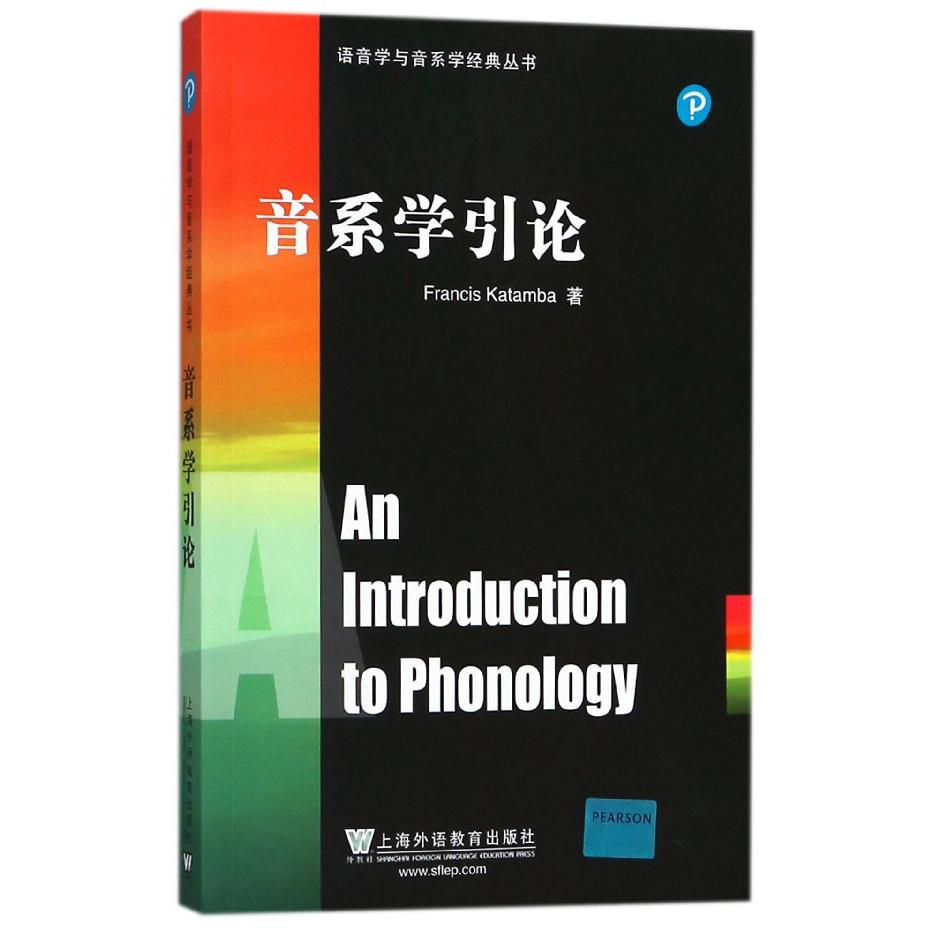 音系学引论（英文版）/语音学与音系学经典丛书