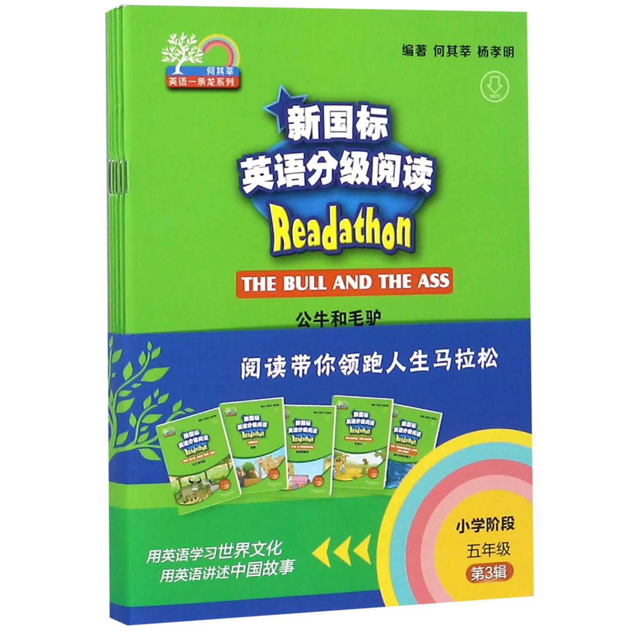 新国标英语分级阅读（小学阶段5年级第3辑共5册）/何其莘英语一条龙系列