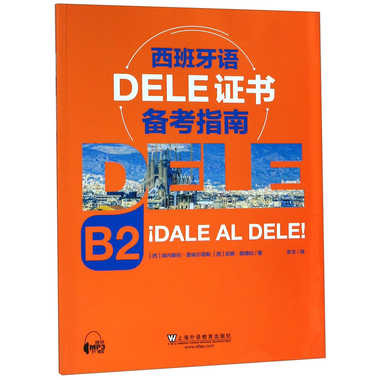 西班牙语DELE证书备考指南（B2）