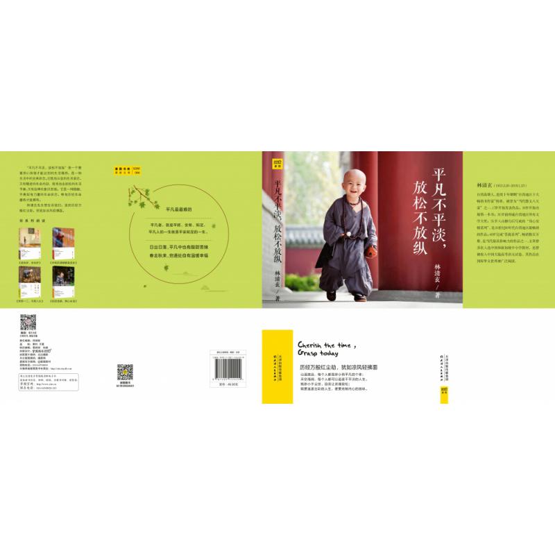 平凡不平淡,放松不放纵