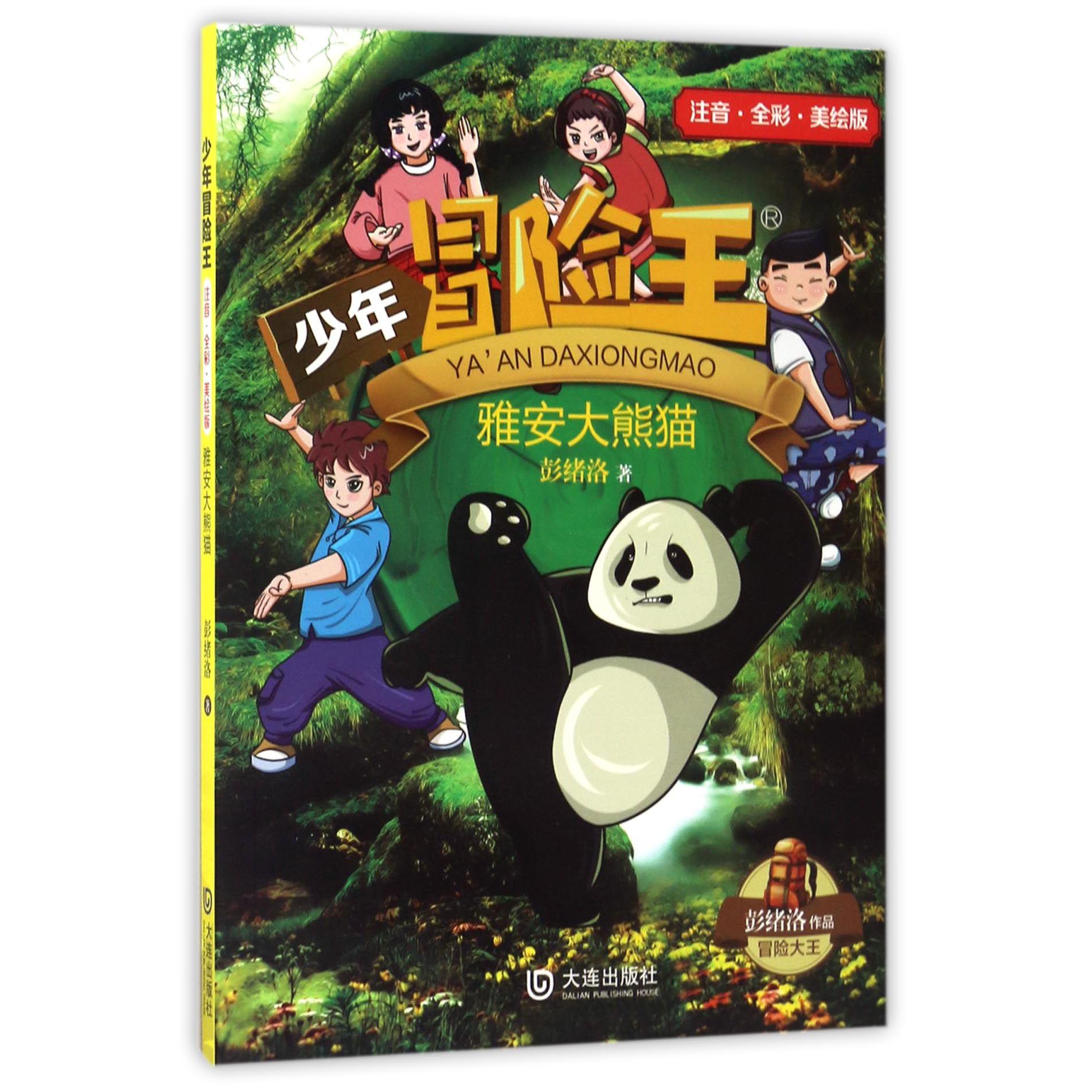 雅安大熊猫(注音全彩美绘版)/少年冒险王