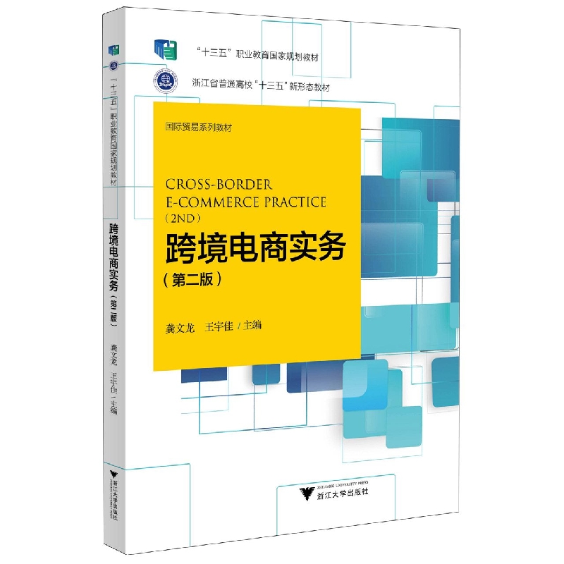 跨境电商实务(第2版国际贸易系列教材浙江省普通高校十三五新形态教材)