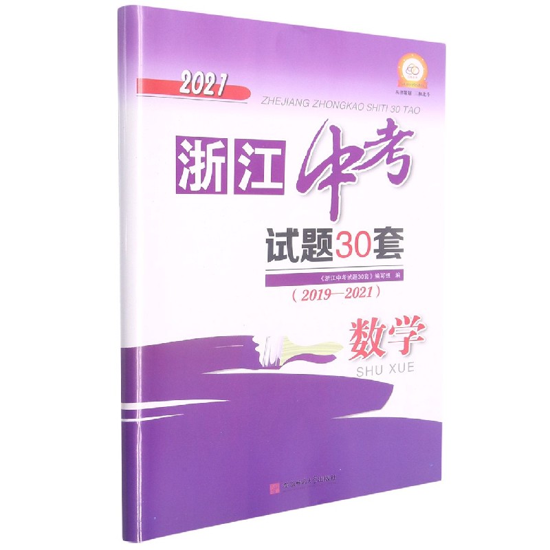 数学(2019-2021)/2021浙江中考试题30套