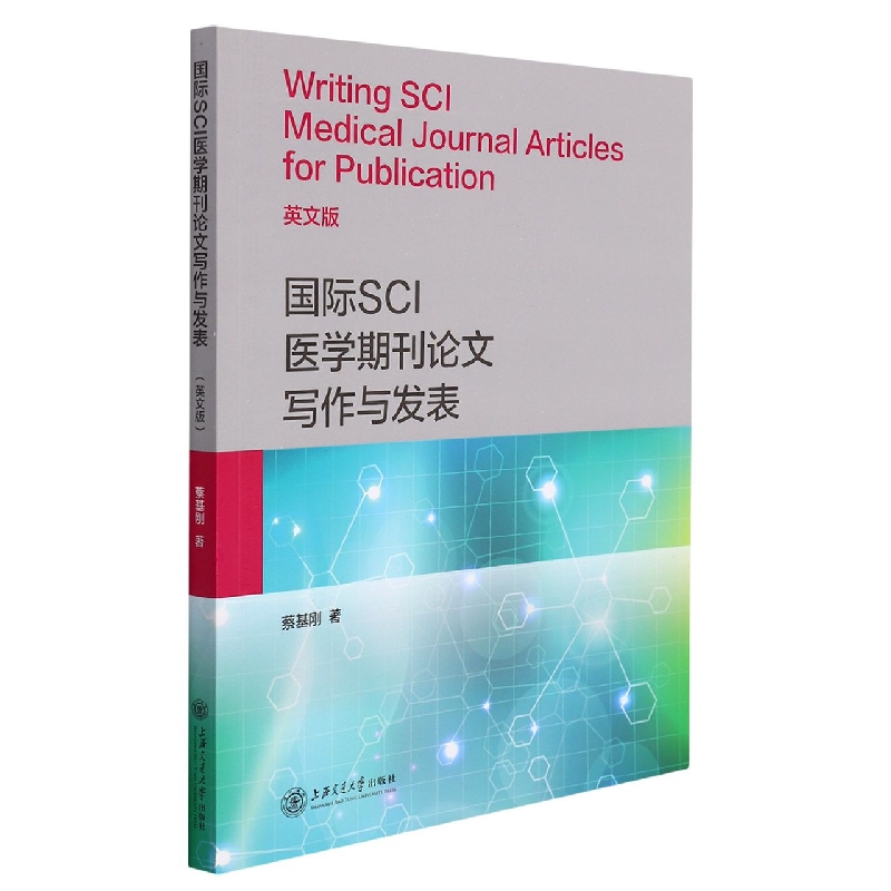 国际SCI医学期刊论文写作与发表(英文版)