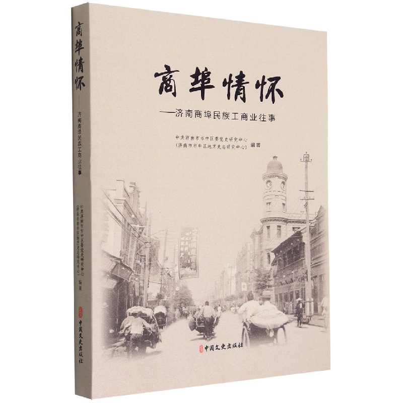 商埠情怀--济南商埠民族工商业往事