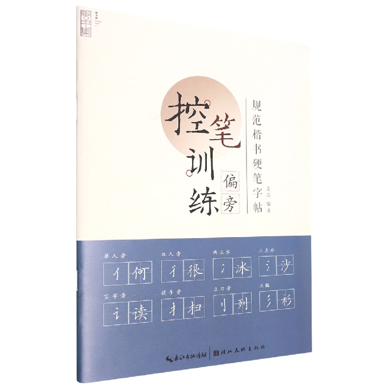 规范楷书硬笔字帖·偏旁