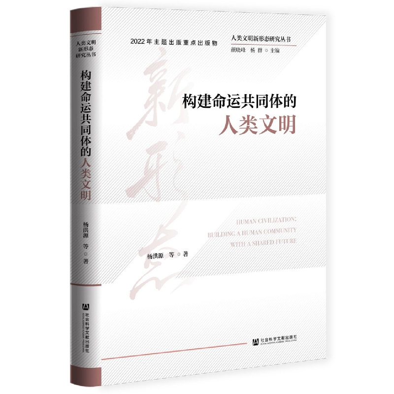 构建命运共同体的人类文明