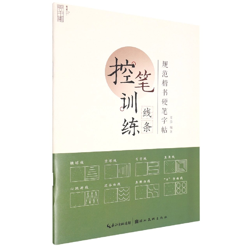 规范楷书硬笔字帖·线条
