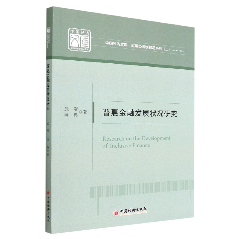 普惠金融发展状况研究/应用经济学精品系列/中国经济文库
