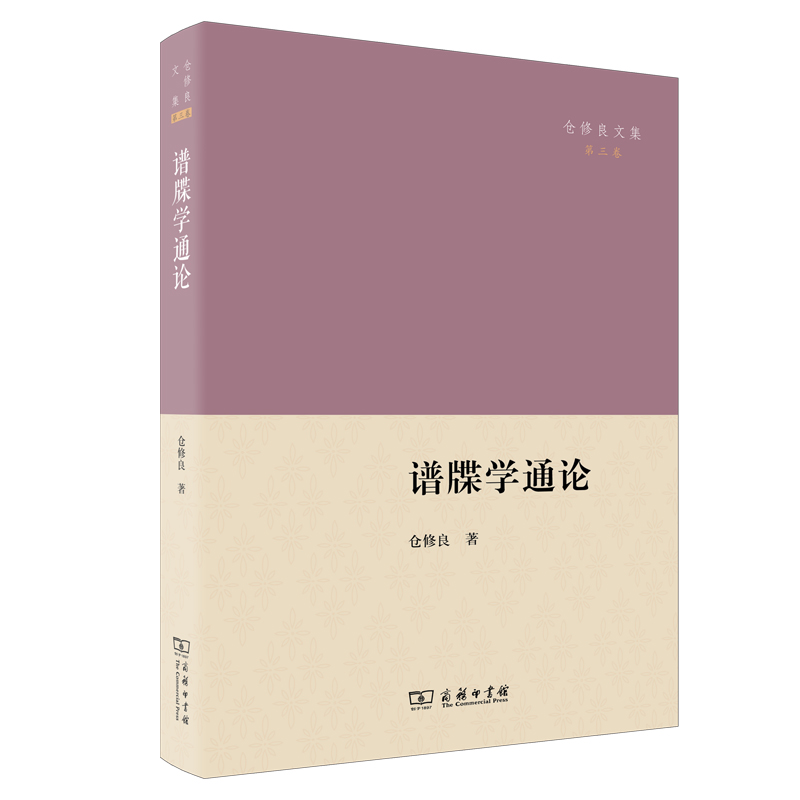 谱牒学通论/仓修良文集