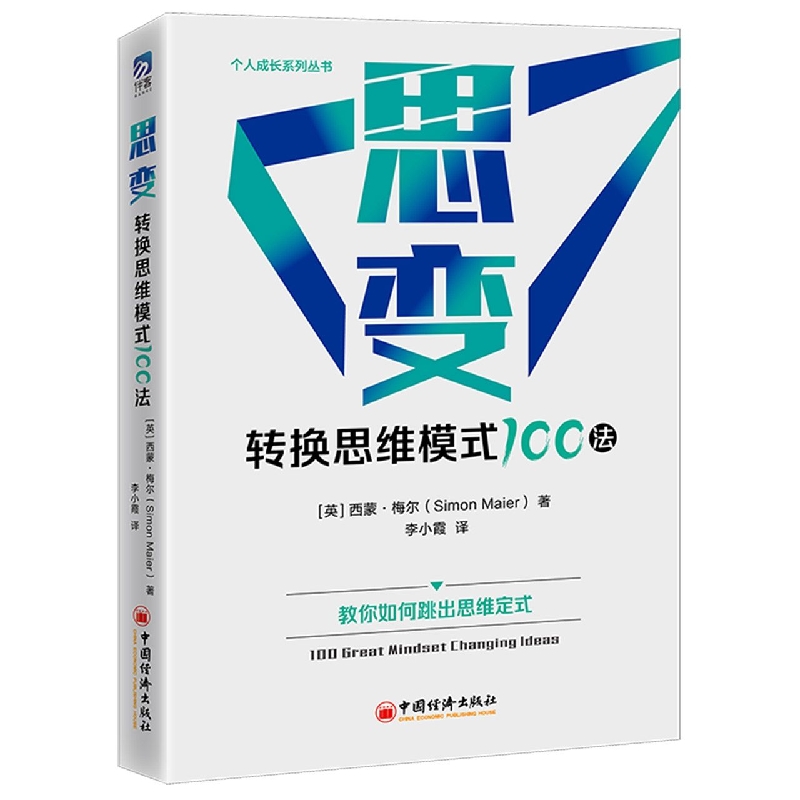 思变：转换思维模式100法