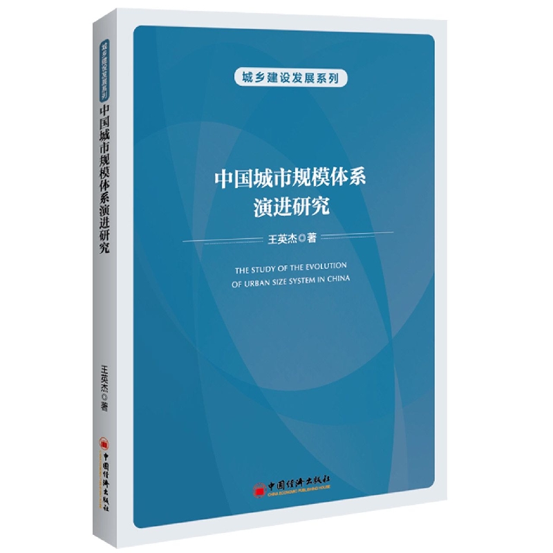 中国城市规模体系演进研究