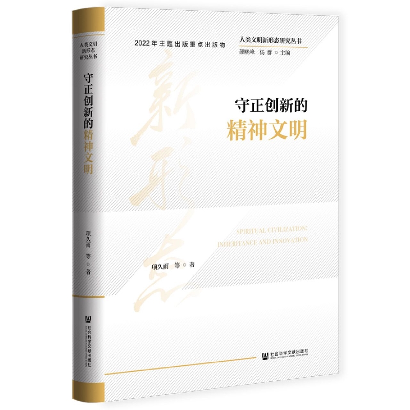 守正创新的精神文明