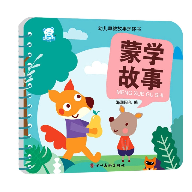 幼儿早教故事环环书 蒙学故事