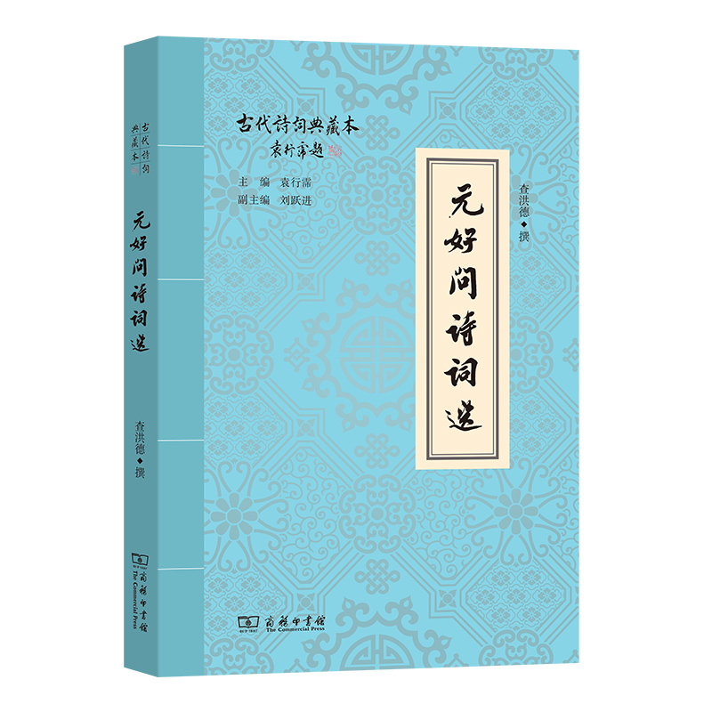 元好问诗词选/古代诗词典藏本