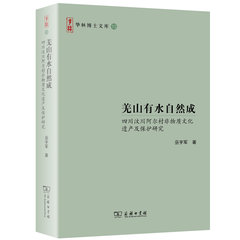 羌山有水自然成——四川汶川阿尔村非物质文化遗产及保护研究/华林博士文库