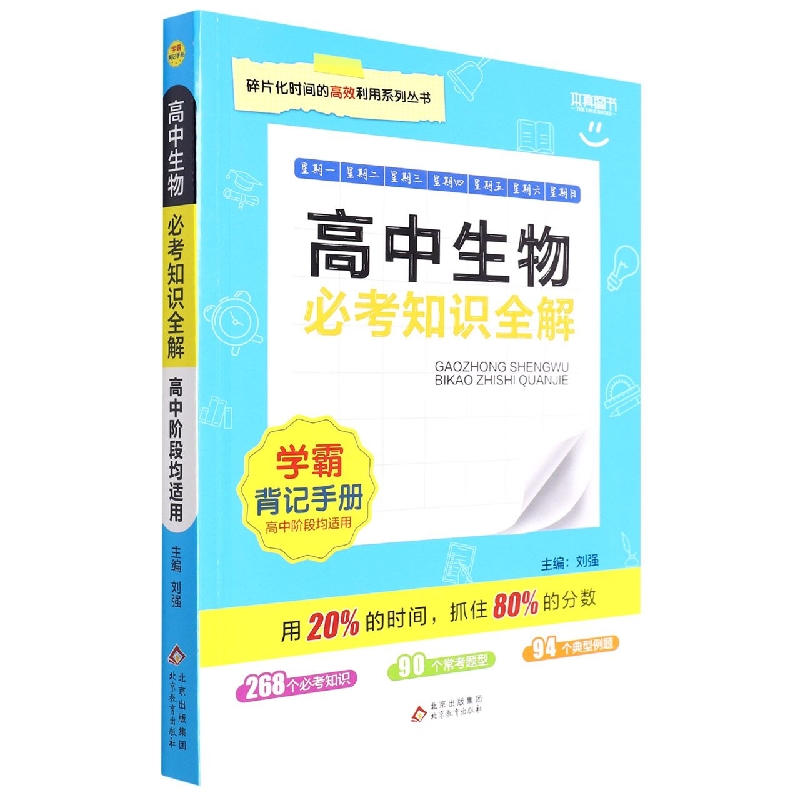 必考知识全解 学霸背记手册高中生物