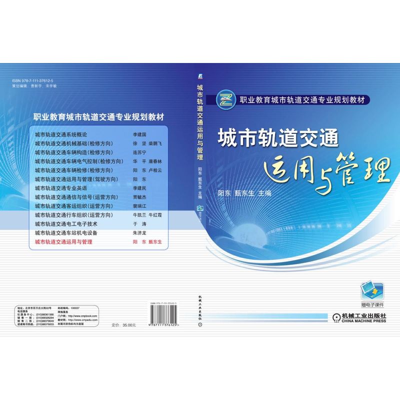 城市轨道交通运用与管理(职业教育城市轨道交通专业规划教材)