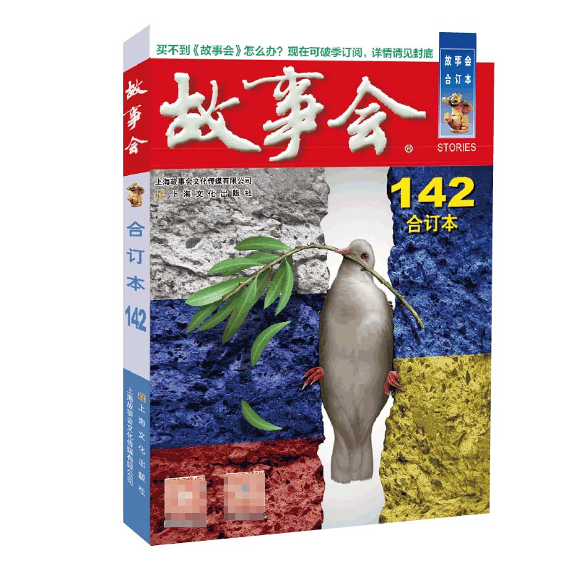2022年《故事会》合订本. 142期