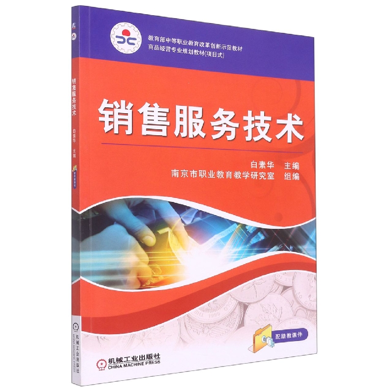 销售服务技术(商品经营专业规划教材教育部中等职业教育改革创新示范教材)