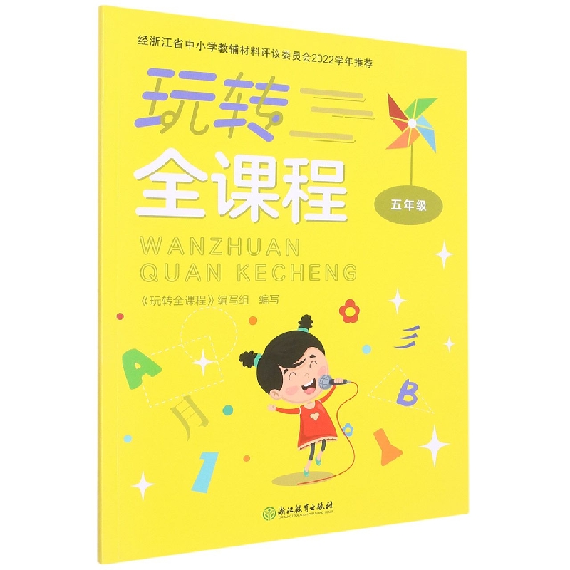 玩转全课程（5年级）