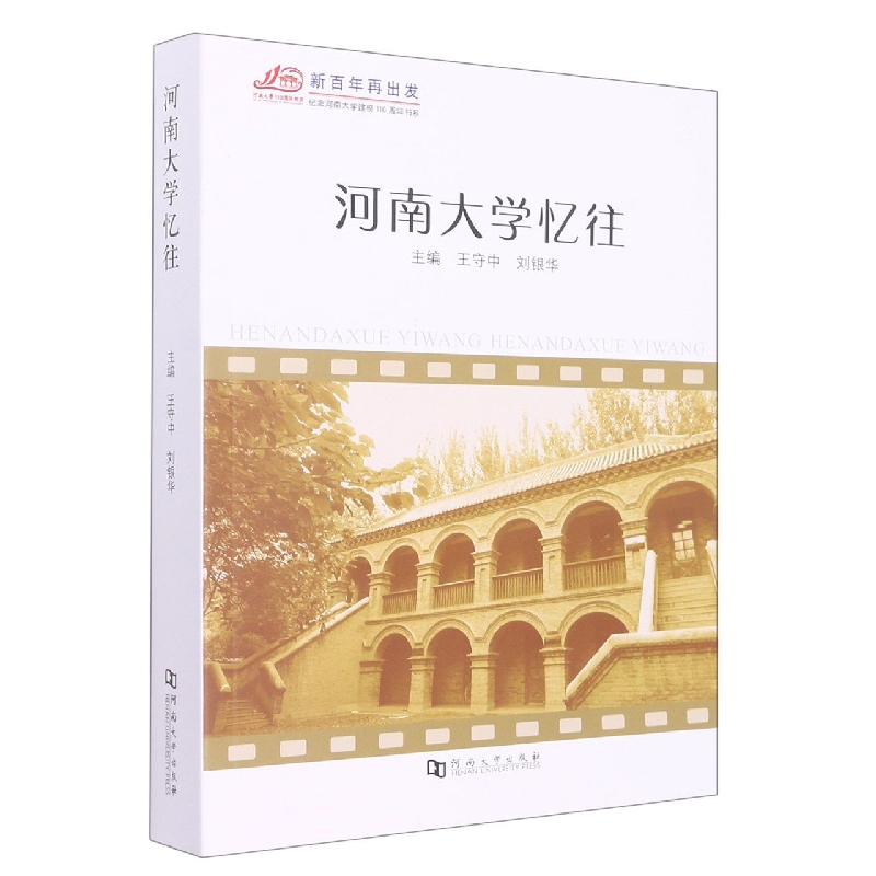 河南大学忆往（纪念河南大学建校110周年书系）