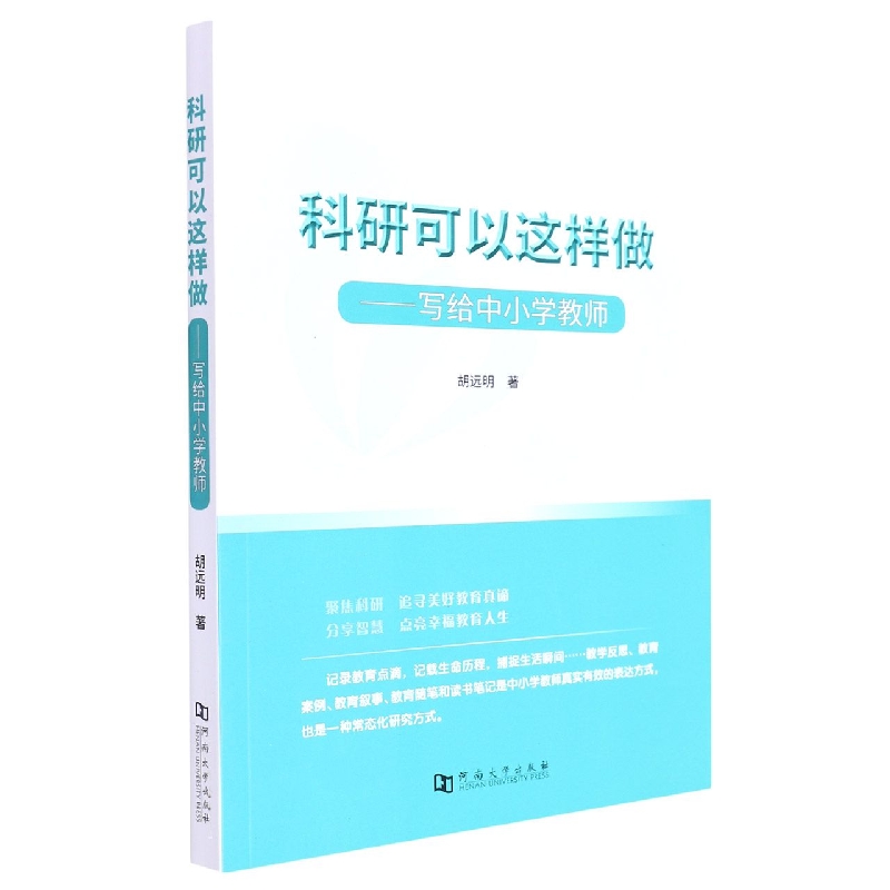 科研可以这样做：写给中小学教师